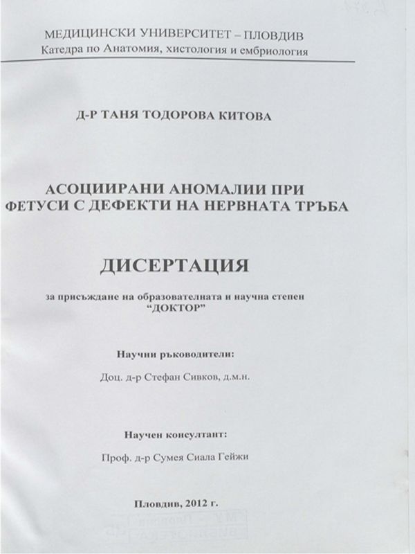 Асоциирани аномалии при фетуси с дефекти на нервната тръба