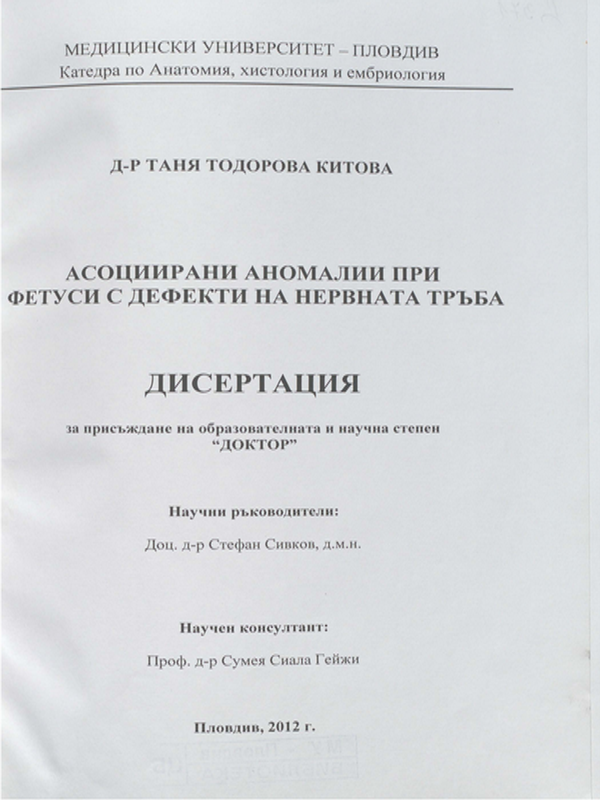 Асоциирани аномалии при фетуси с дефекти на нервната тръба