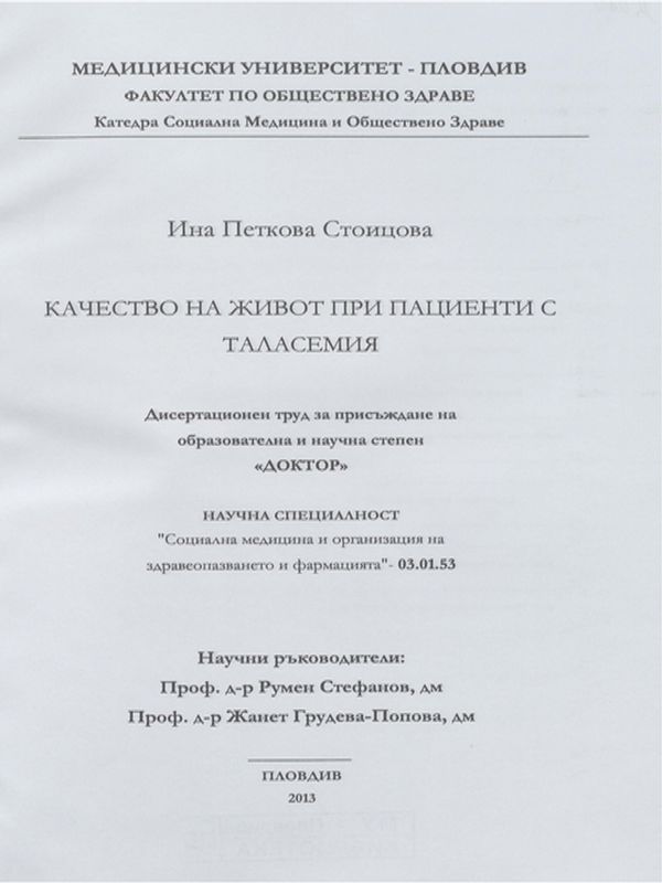 Качество на живот при пациенти с таласемия