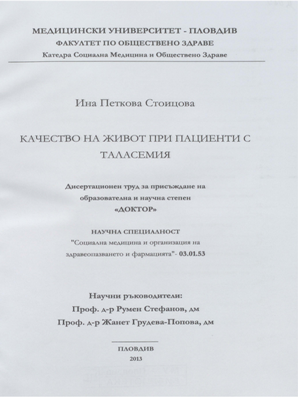 Качество на живот при пациенти с таласемия