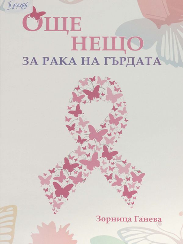 Още нещо за рака на гърдата