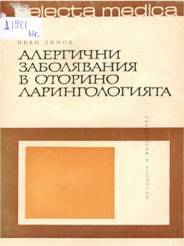 Алергични заболявания в ото-рино-ларингологията