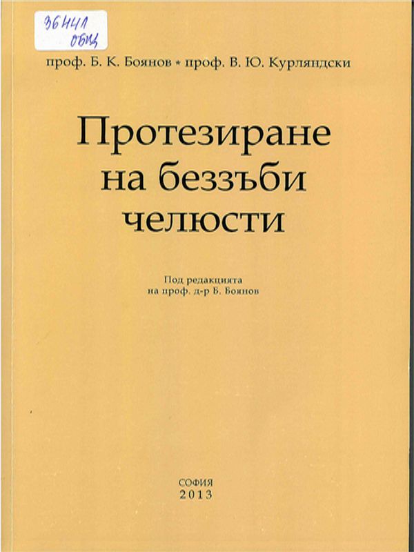 Протезиране на беззъби челюсти
