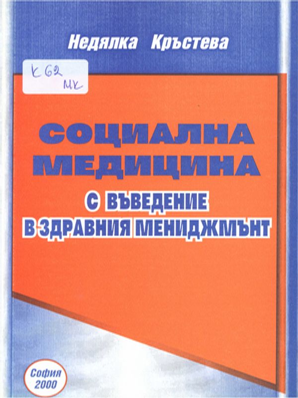 Социална медицина с въведение в здравния мениджмънт