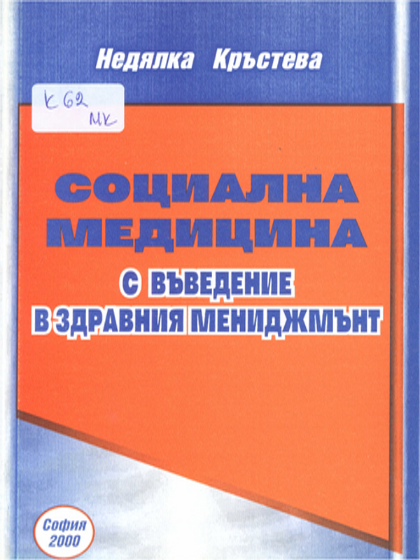 Социална медицина с въведение в здравния мениджмънт