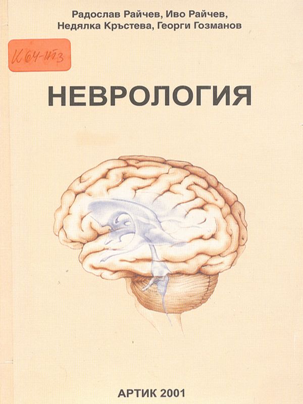 Неврология