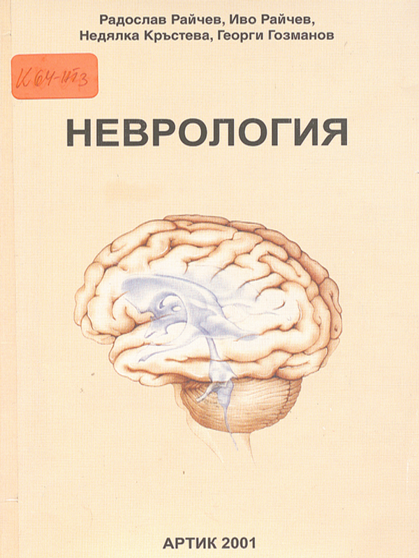 Неврология