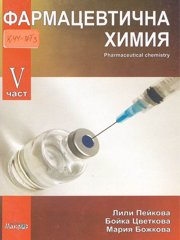 Фармацевтична химия