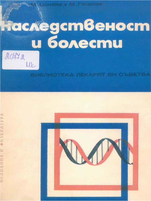 Наследственост и болести