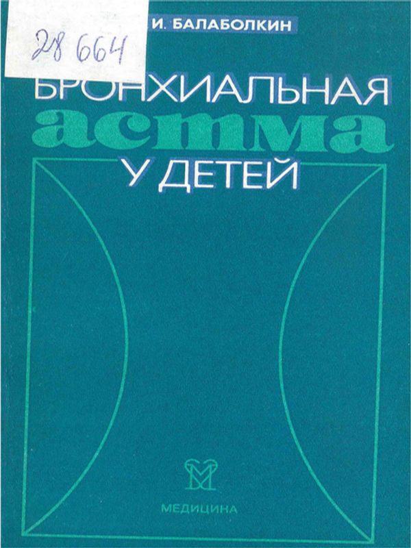 Бронхиальная астма у детей