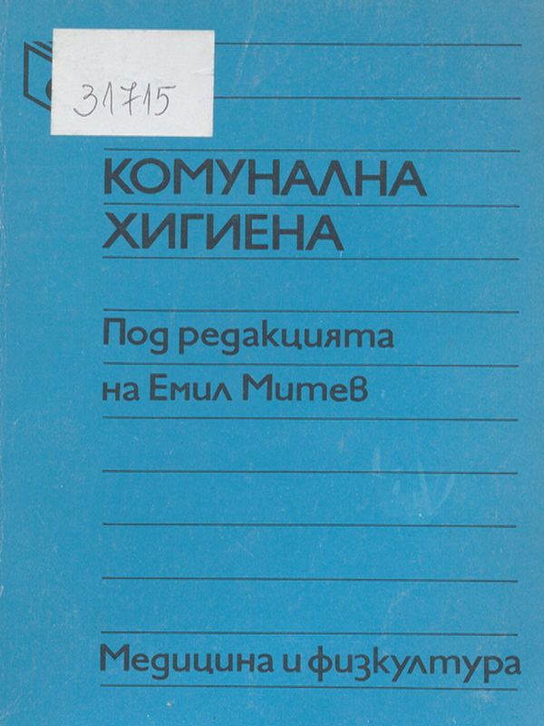 Комунална хигиена