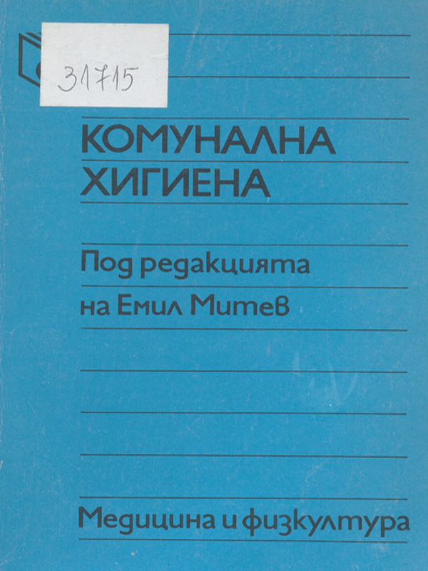 Комунална хигиена