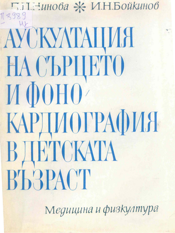 Аускултация на сърцето и фонокардиография в детска възраст