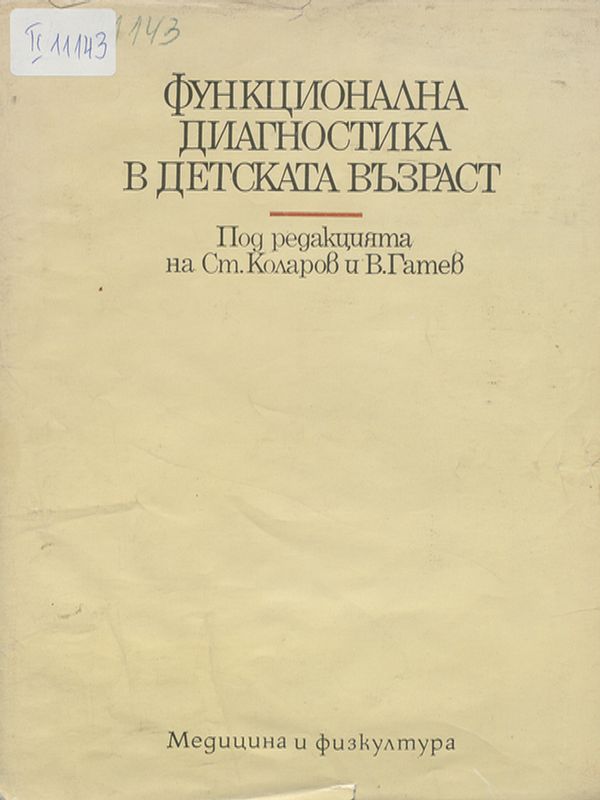 Функционална диагностика в детската възраст