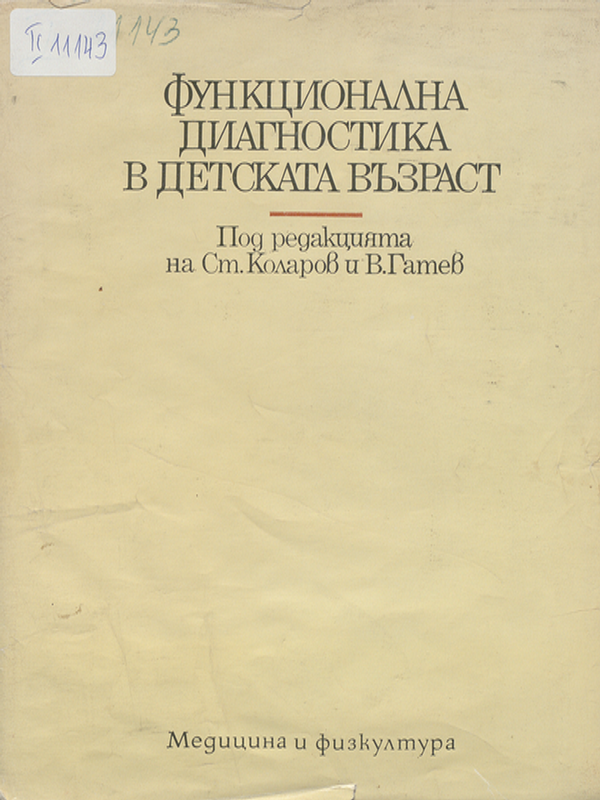 Функционална диагностика в детската възраст