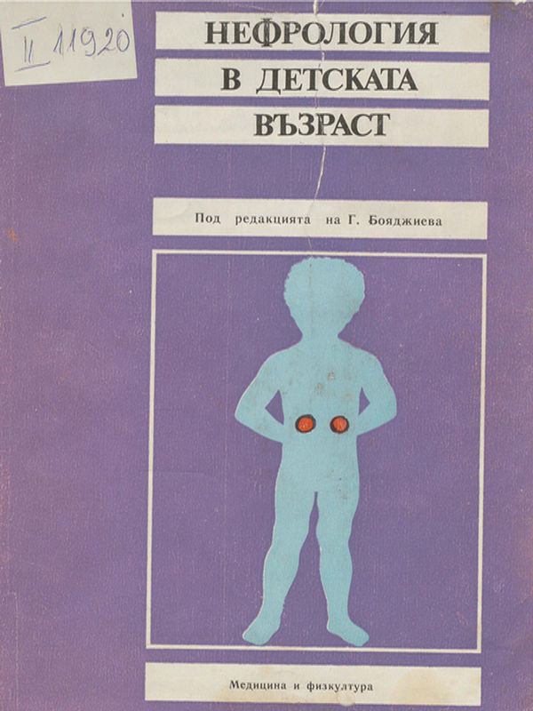 Нефрология в детската възраст