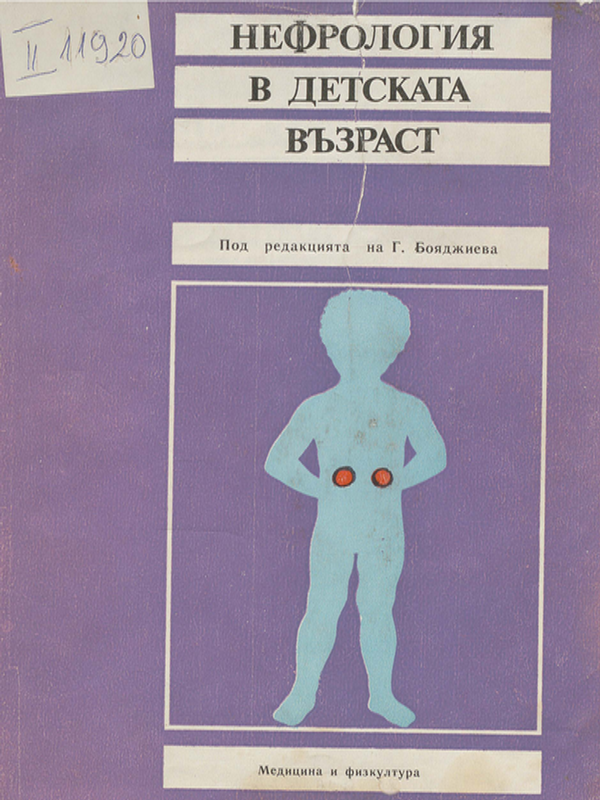 Нефрология в детската възраст