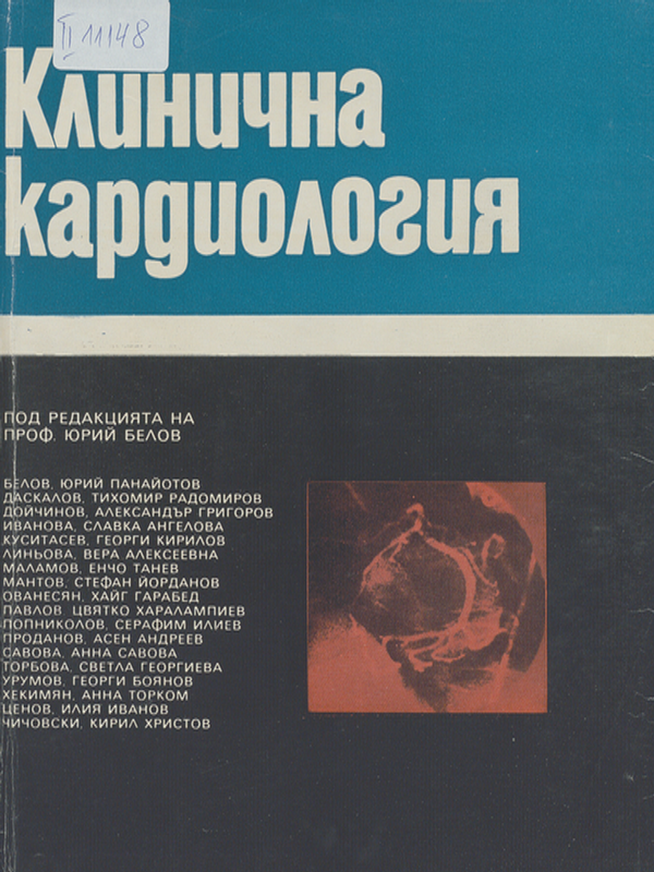 Клинична кардиология