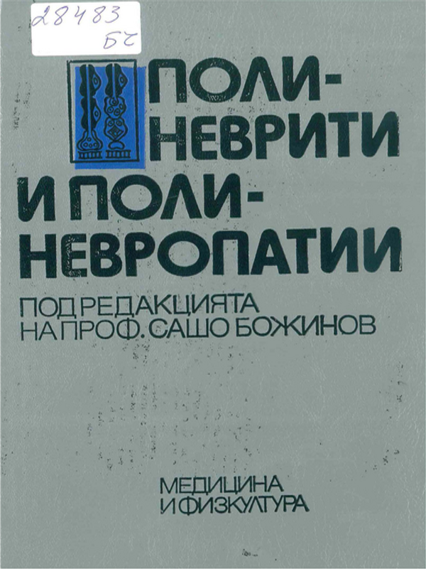 Полиневрити и полиневропатии