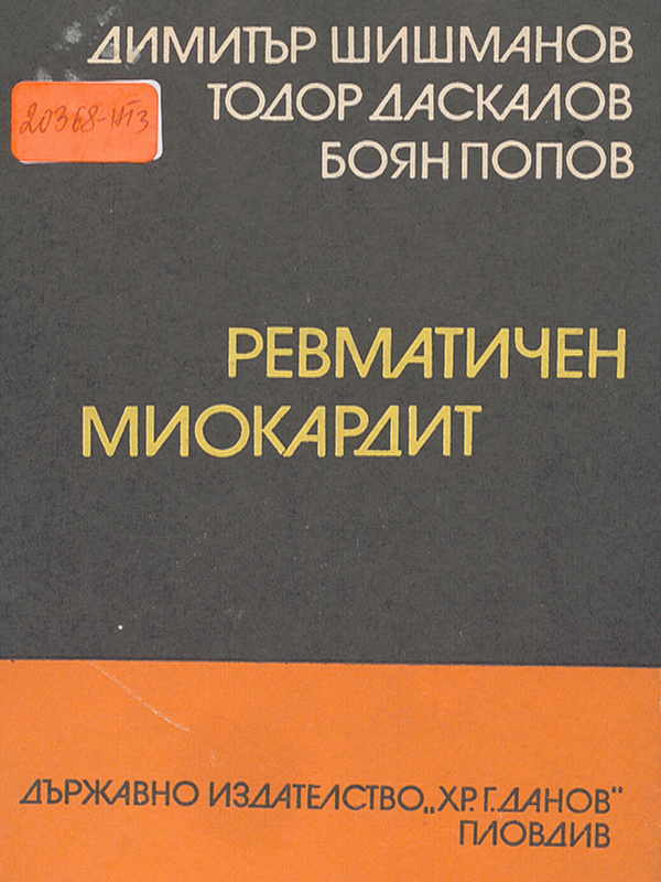 Ревматичен миокардит