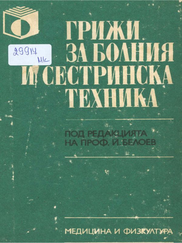 Грижи за болния и сестринска техника