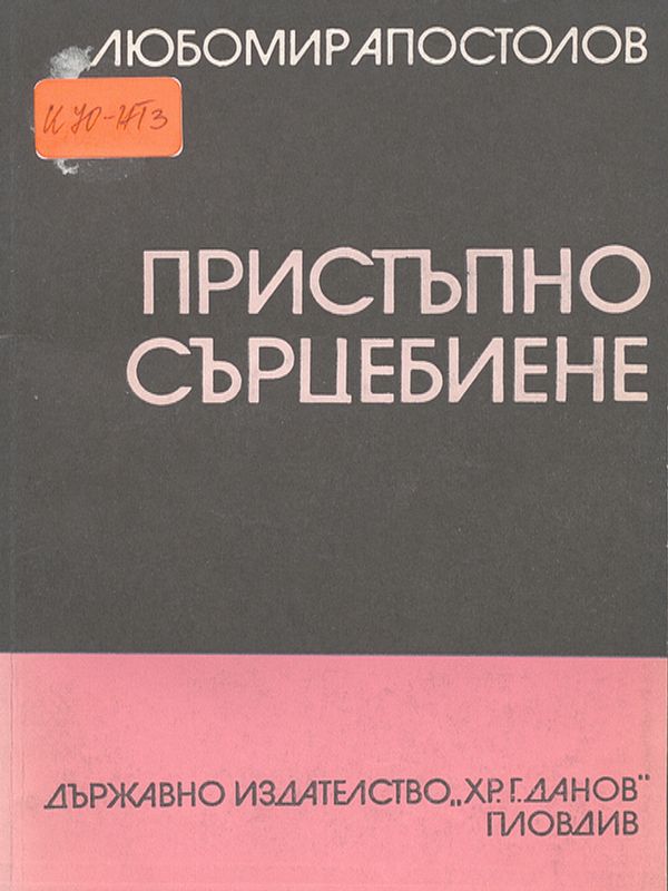 Пристъпно сърцебиене