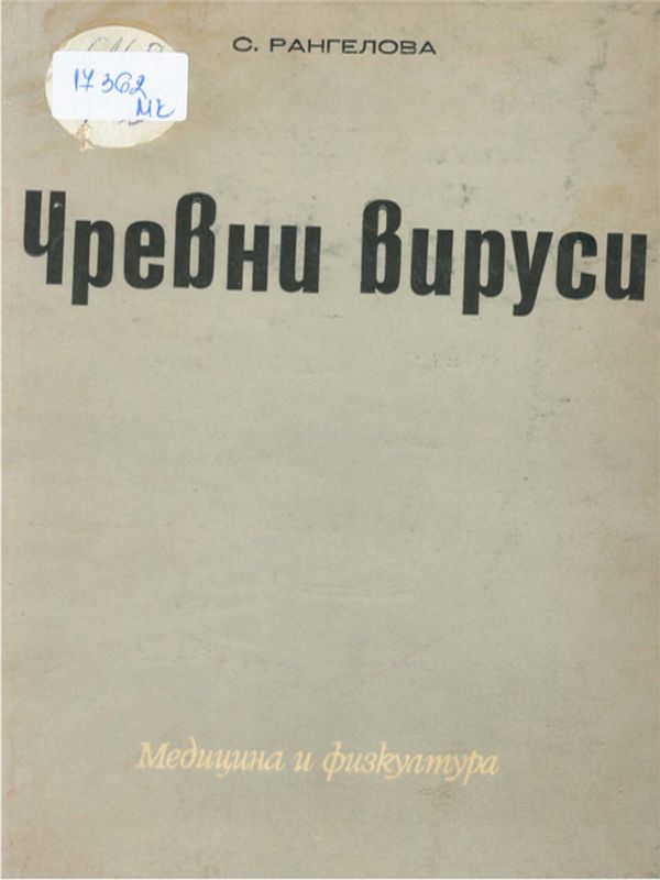 Чревни вируси