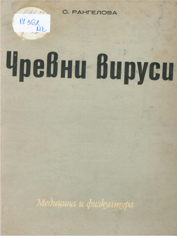 Чревни вируси