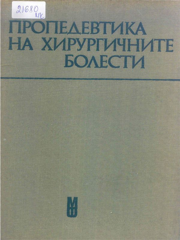 Пропедевтика на хирургичните болести
