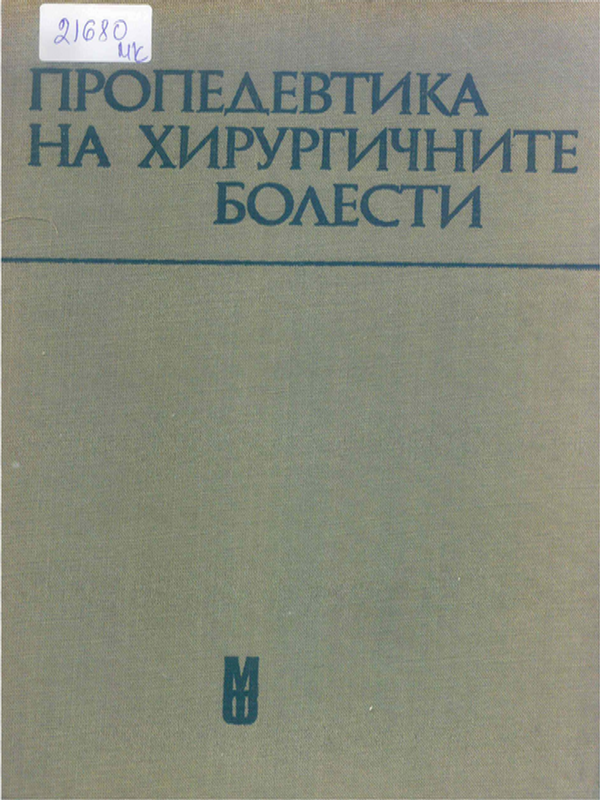 Пропедевтика на хирургичните болести