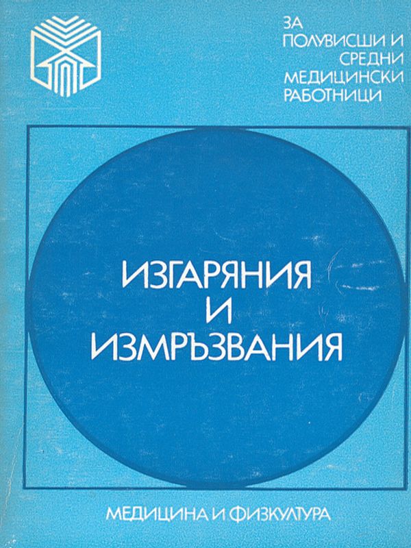 Изгаряния и измръзвания