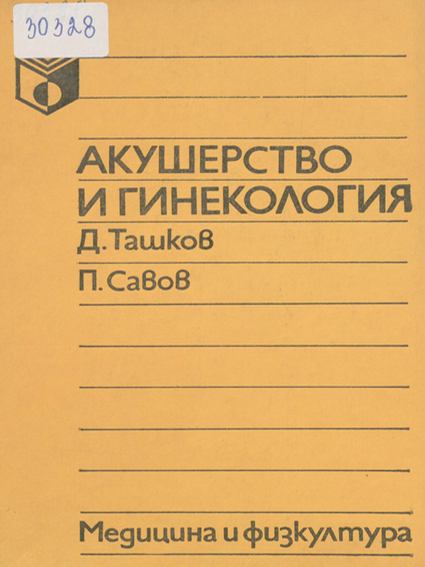 Акушерство и гинекология