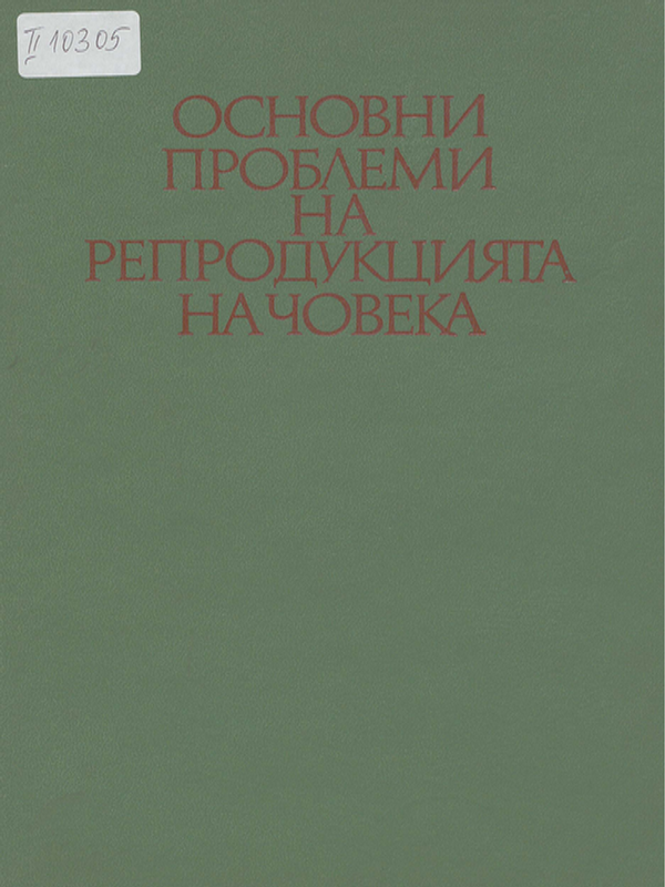 Основни проблеми на репродукцията на човека