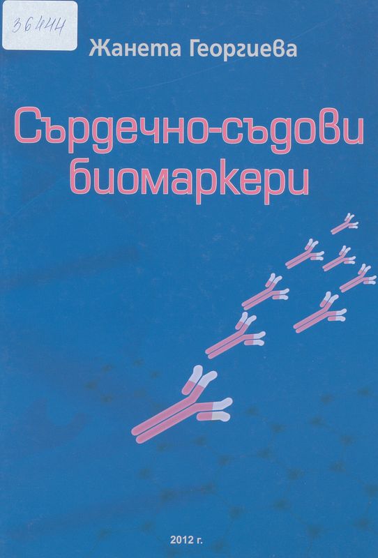 Сърдечно-съдови биомаркери