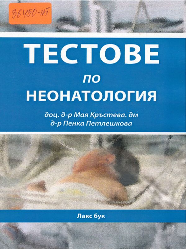 Тестове по неонатология