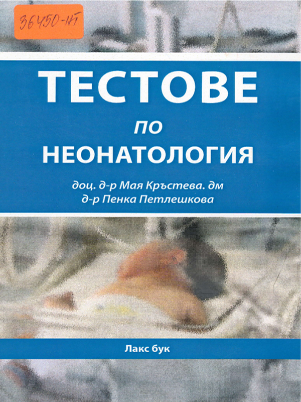 Тестове по неонатология