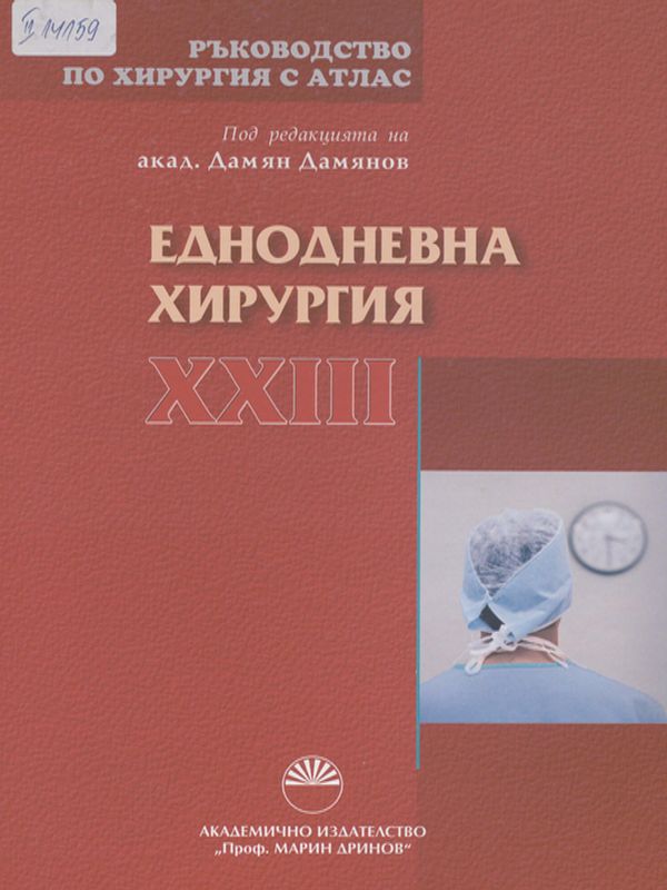 Ръководство по хирургия с атлас