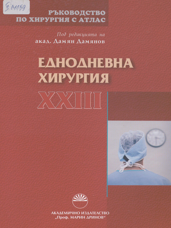 Ръководство по хирургия с атлас