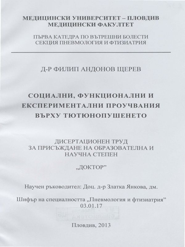 Социални, функционални и експериментални проучвания върху тютюнопушенето