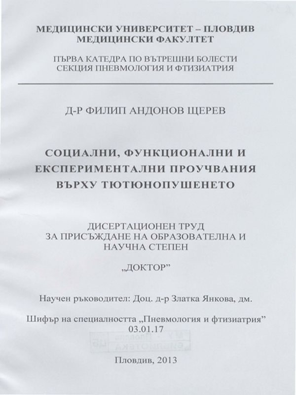 Социални, функционални и експериментални проучвания върху тютюнопушенето