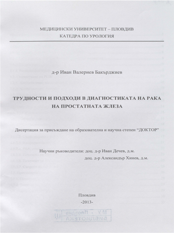 Трудности и подходи в диагностиката на рака на простатната жлеза