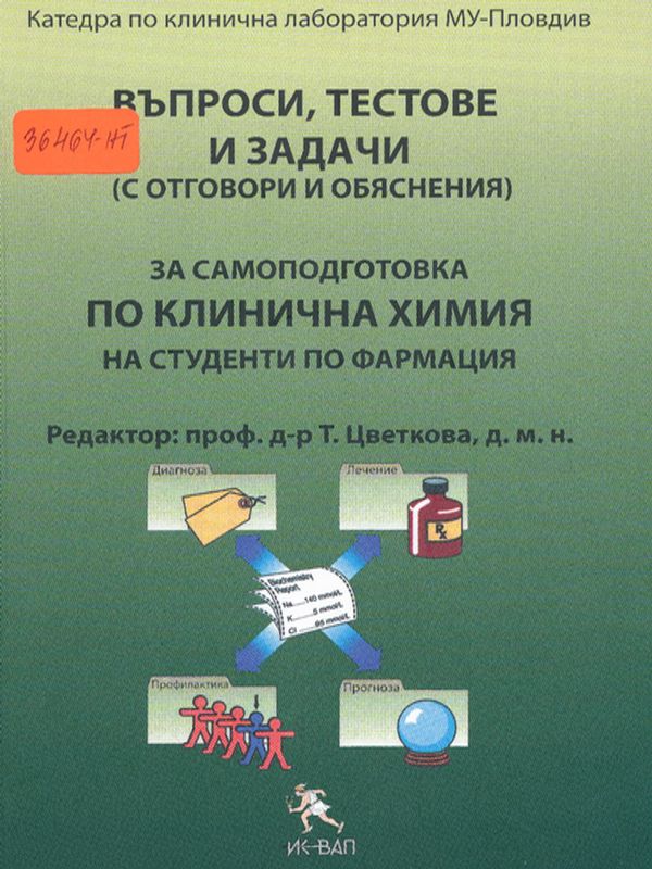 Въпроси, тестове и задачи (с отговори и обяснения)