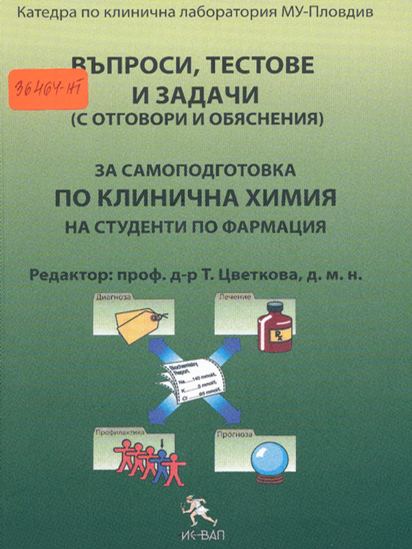 Въпроси, тестове и задачи (с отговори и обяснения)