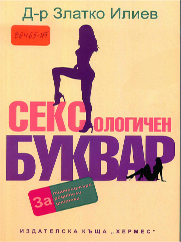 Сексологичен буквар