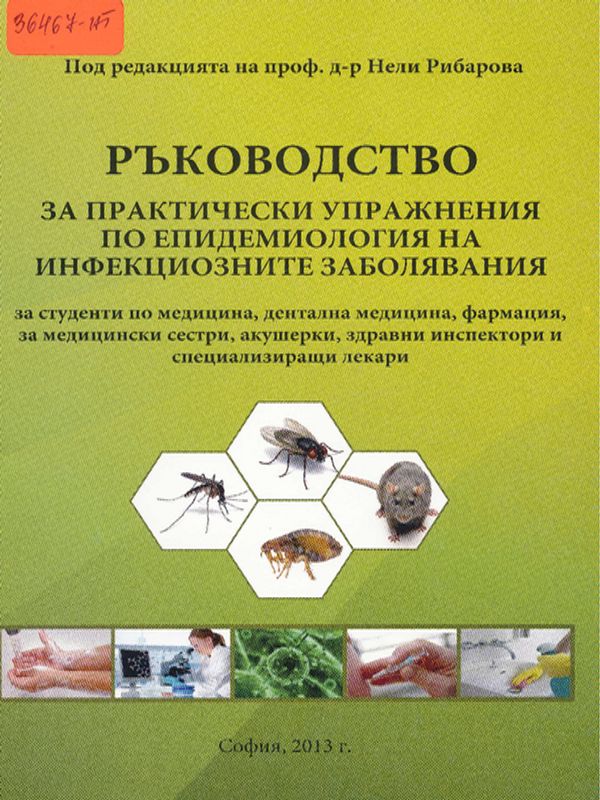 Ръководство за практически упражнения по епидемиология на инфекциозните заболявания