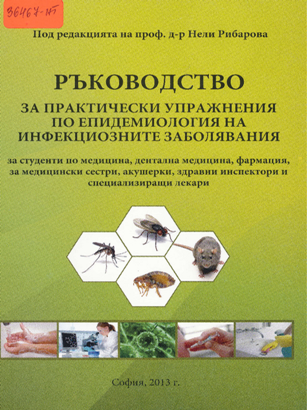 Ръководство за практически упражнения по епидемиология на инфекциозните заболявания