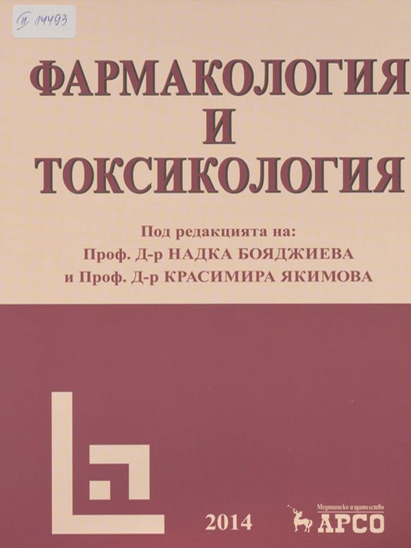 Фармакология и токсикология