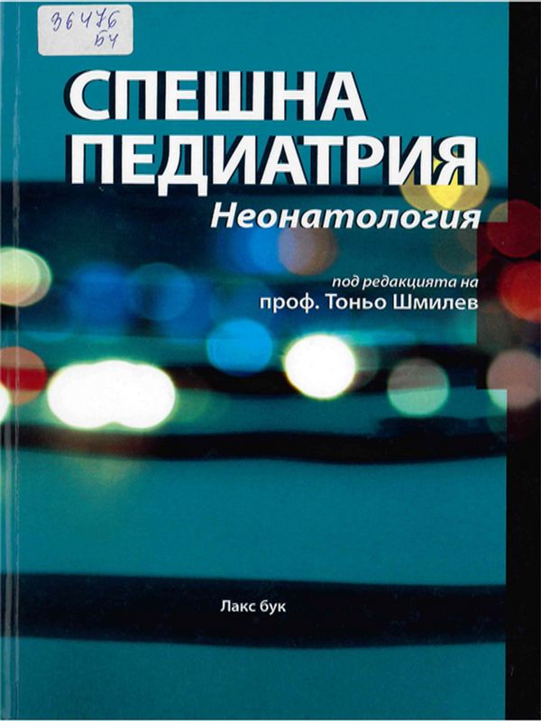 Спешна педиатрия. Неонатология