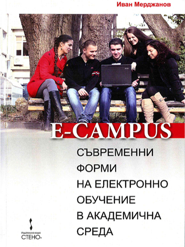 E-campus. Съвременни форми на електронно обучение в академична среда