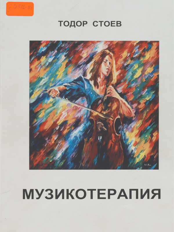 Музикотерапия